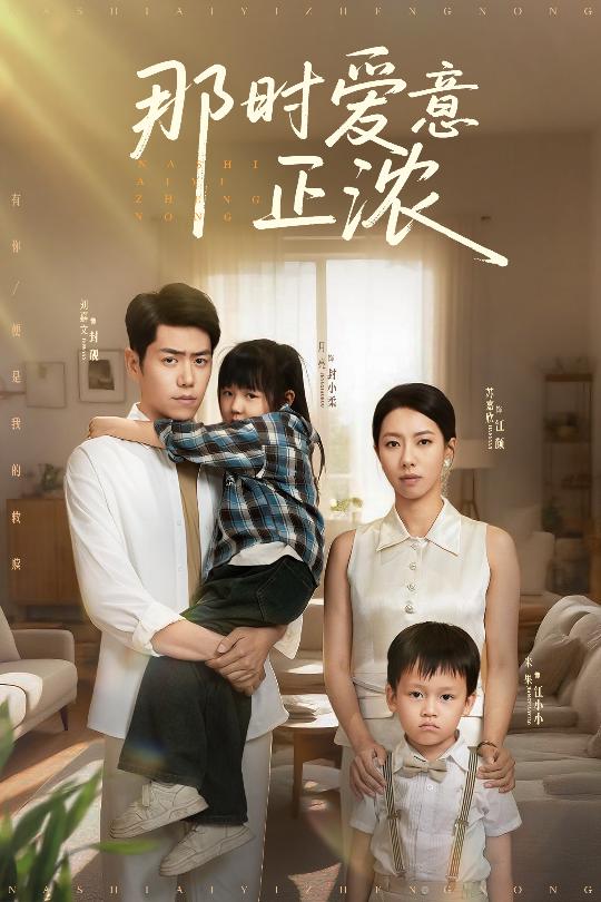 那时爱意正浓封面图