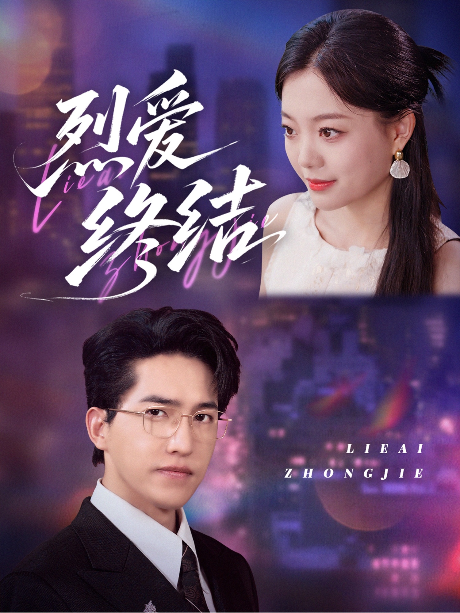 烈爱终结封面图