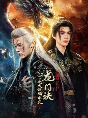 龙门诀之大漠风云变封面图