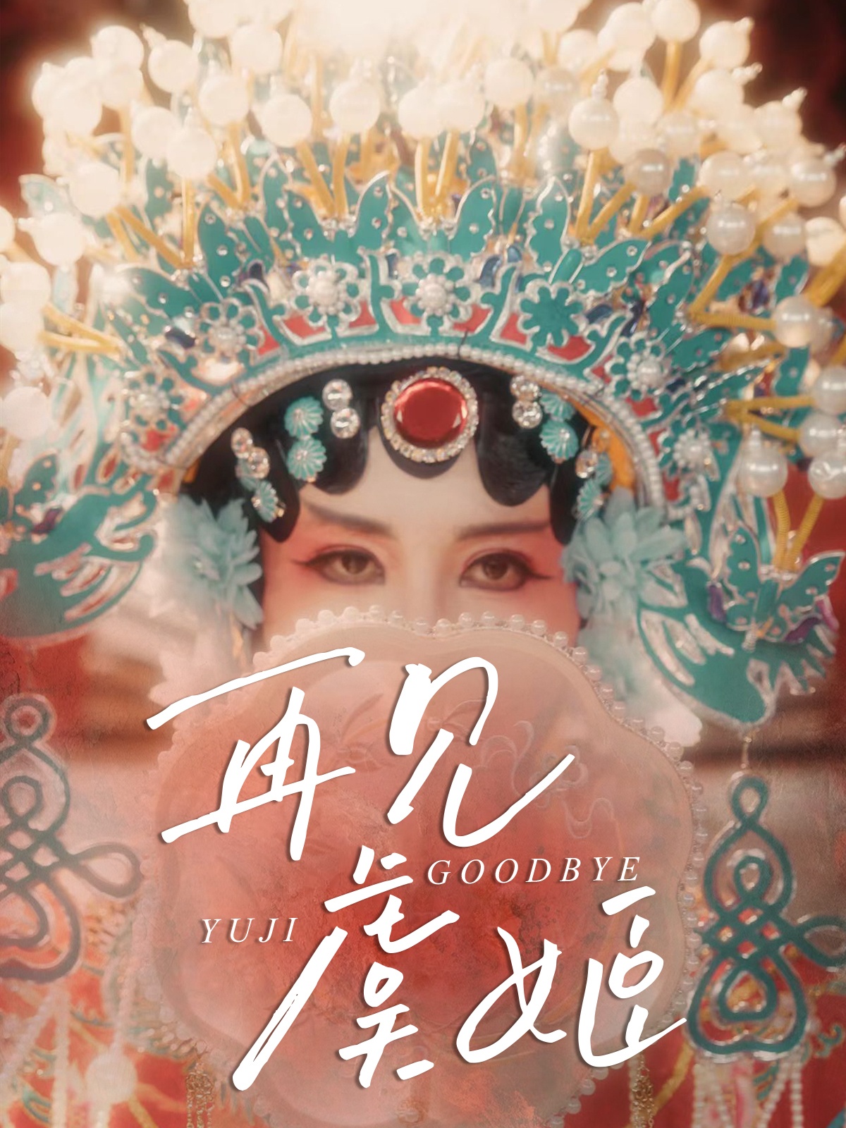 再见虞姬封面图