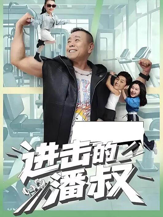 进击的潘叔封面图