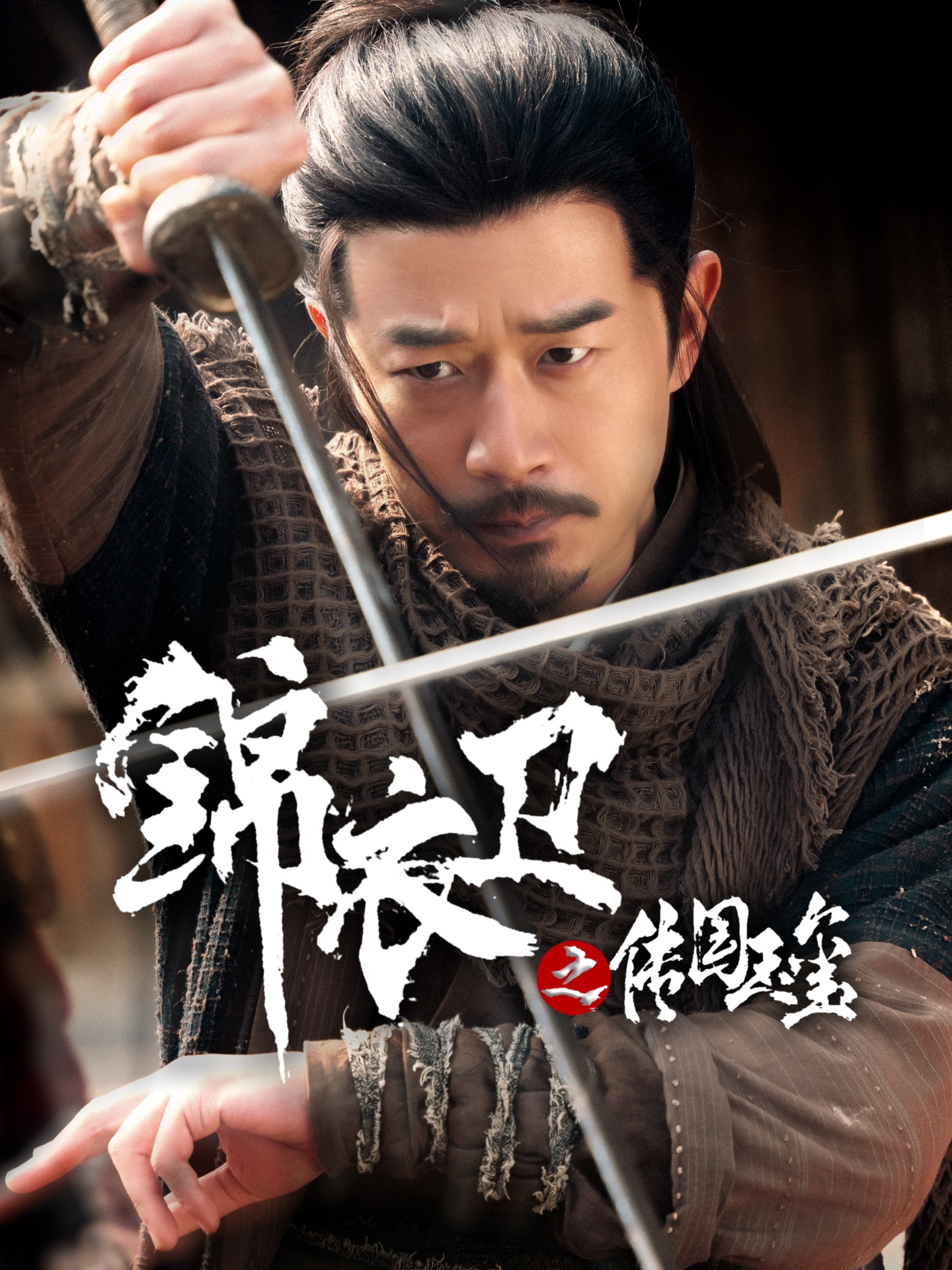 锦衣卫之传国玉玺封面图