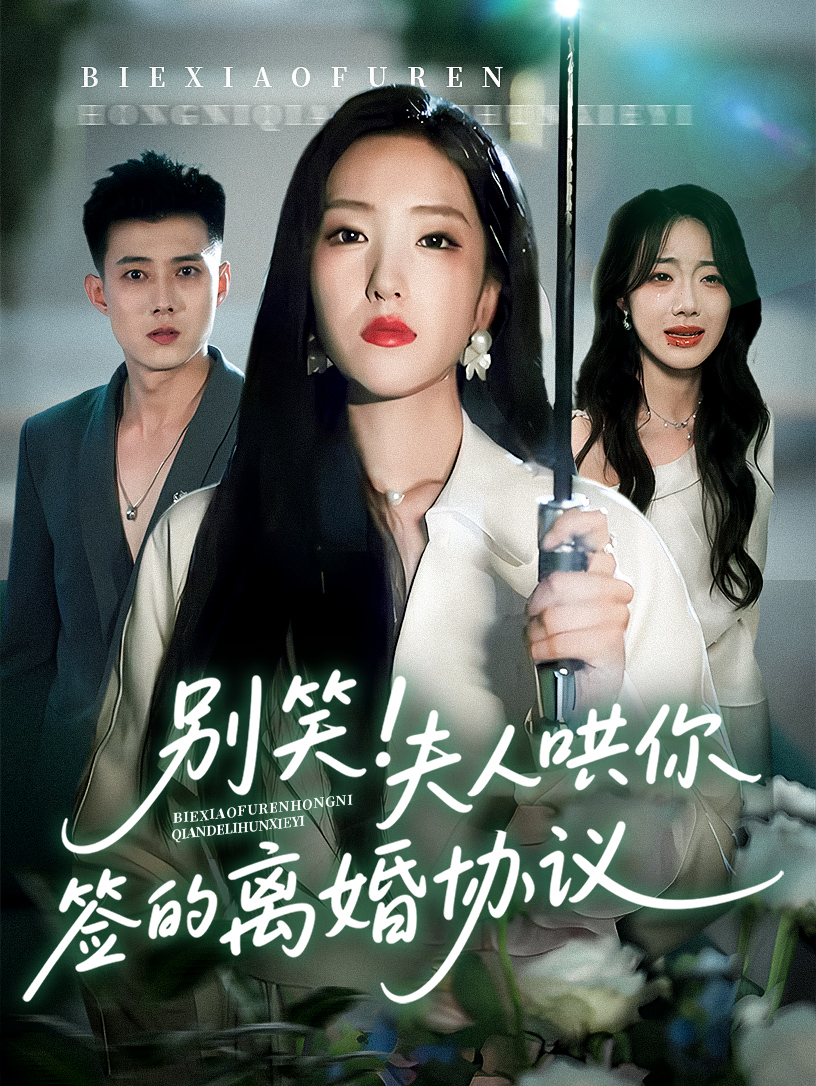 别笑夫人哄你签的离婚协议封面图