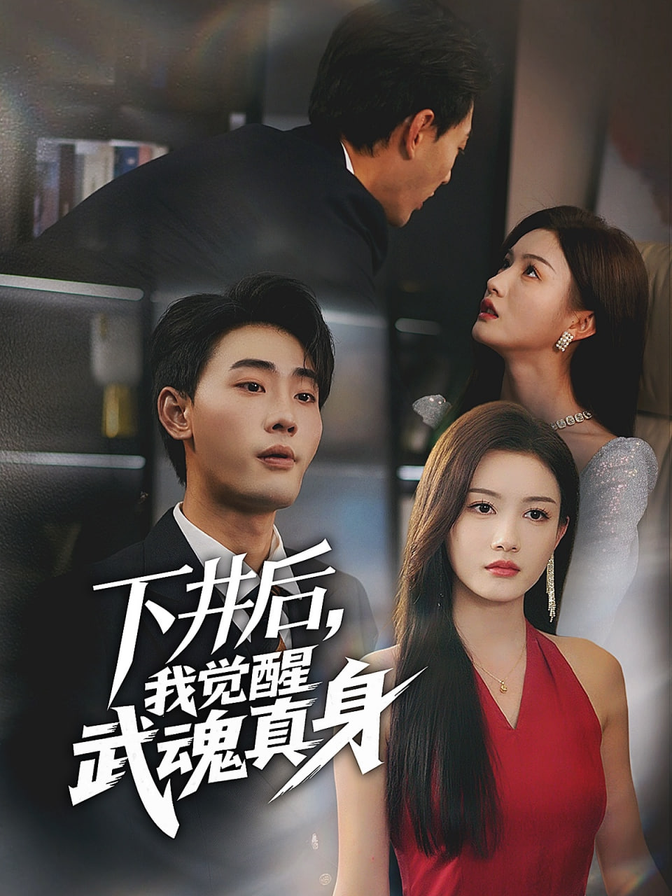 下井后，我觉醒武魂真身封面图
