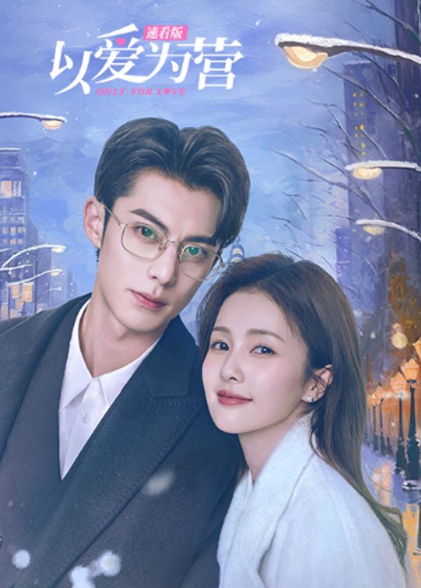 以爱为营速看版封面图