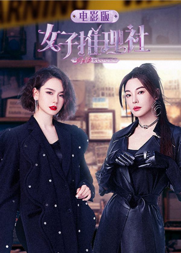 女子推理社电影版封面图