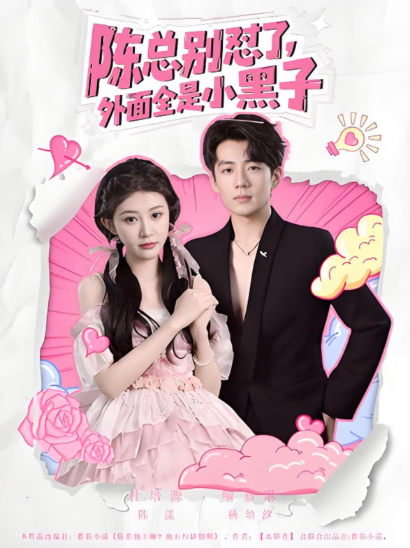 陈总别怼了外面全是小黑子封面图