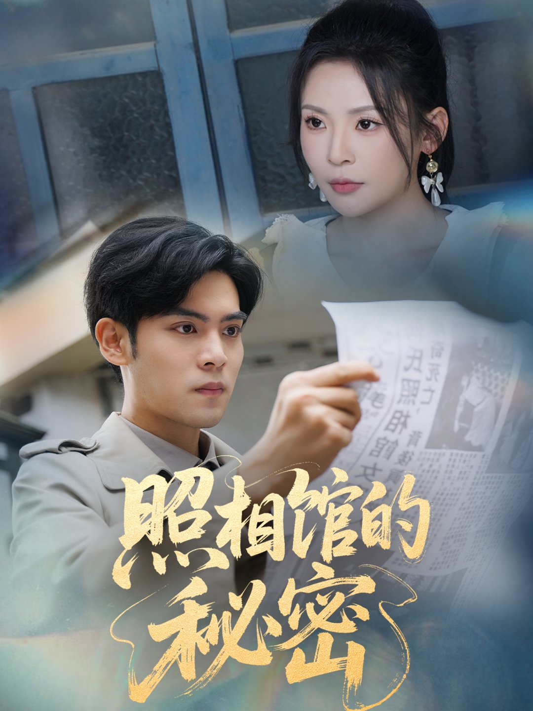 照相馆的秘密封面图