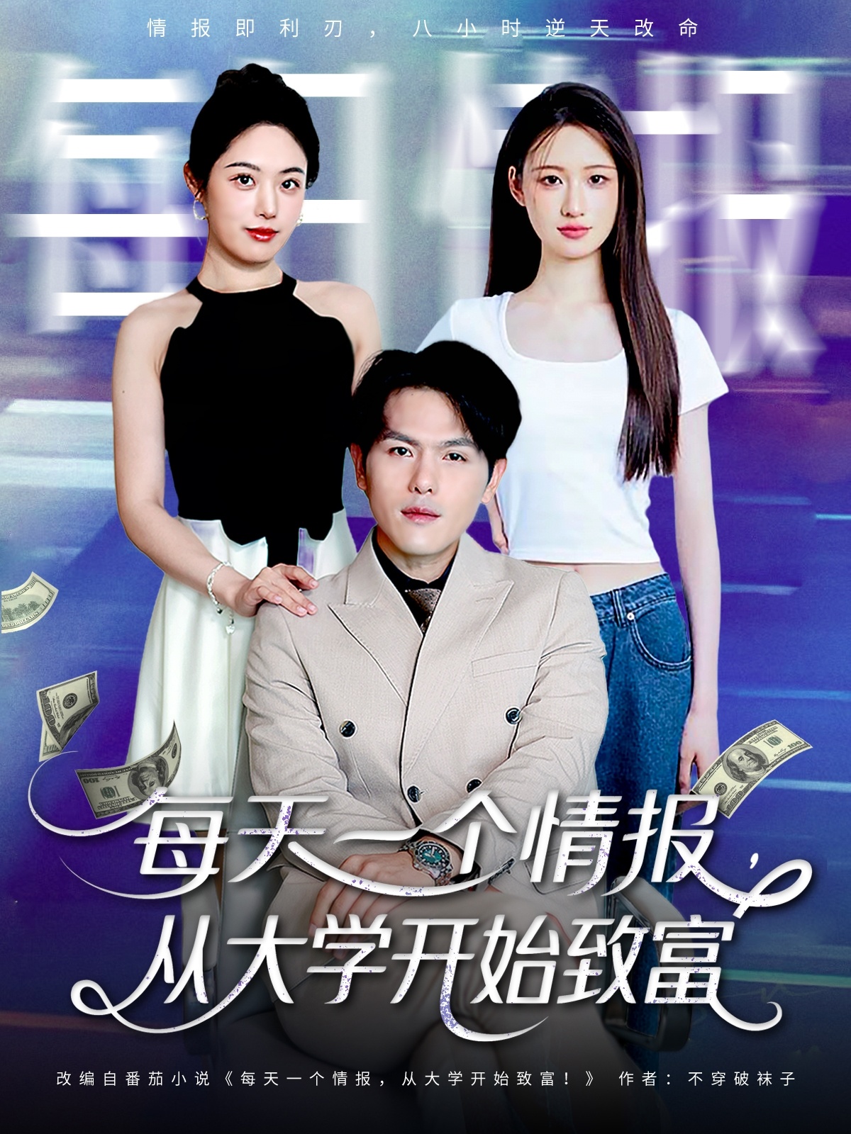 每天一个情报从大学开始致富封面图