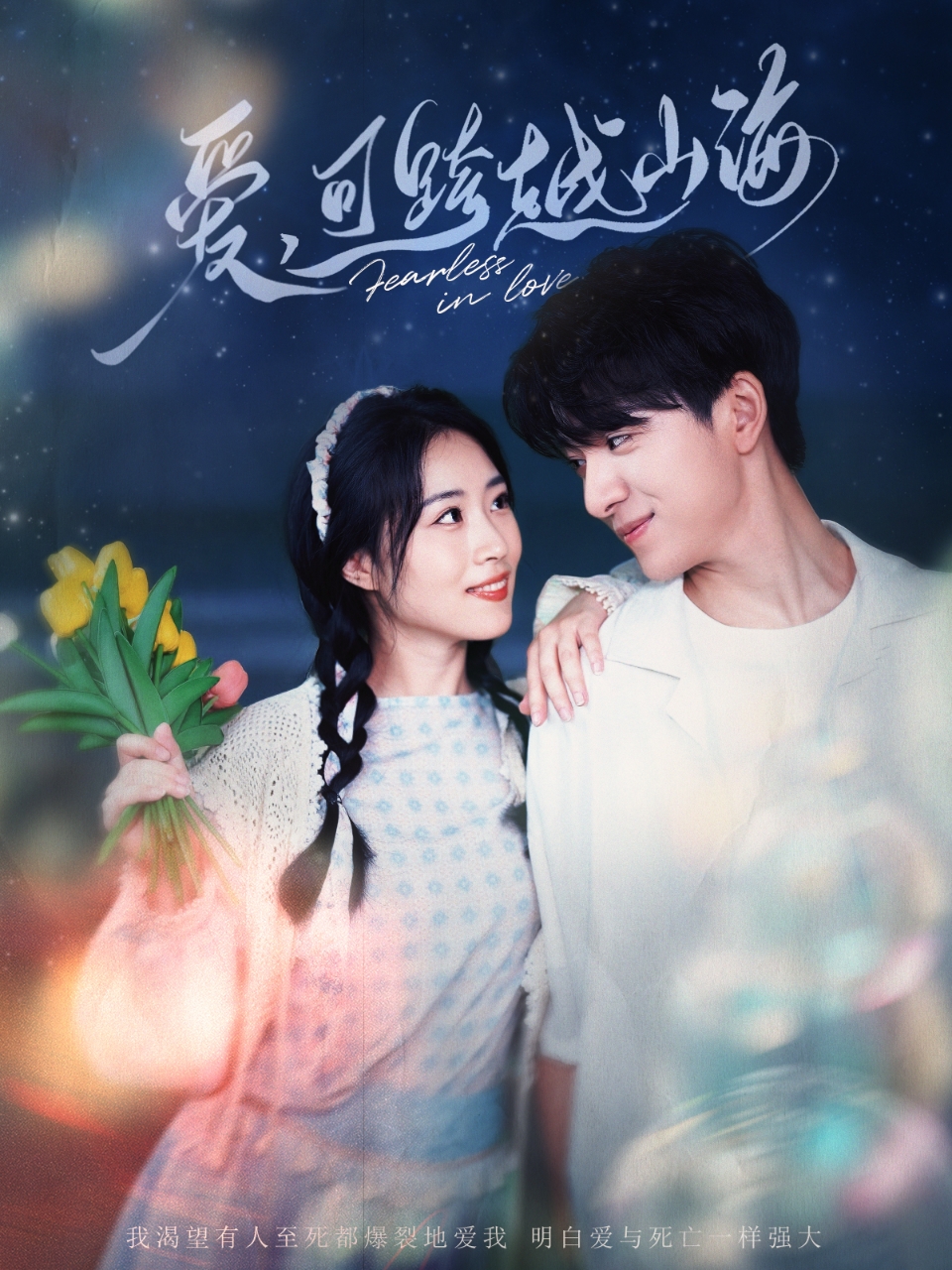 爱可跨越山海封面图