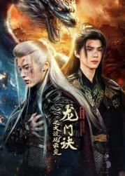 龙门诀之大漠风云变封面图