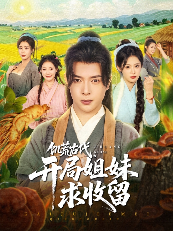 饥荒古代，开局姐妹求收留封面图