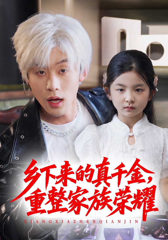 乡下来的真千金重整家族荣耀封面图