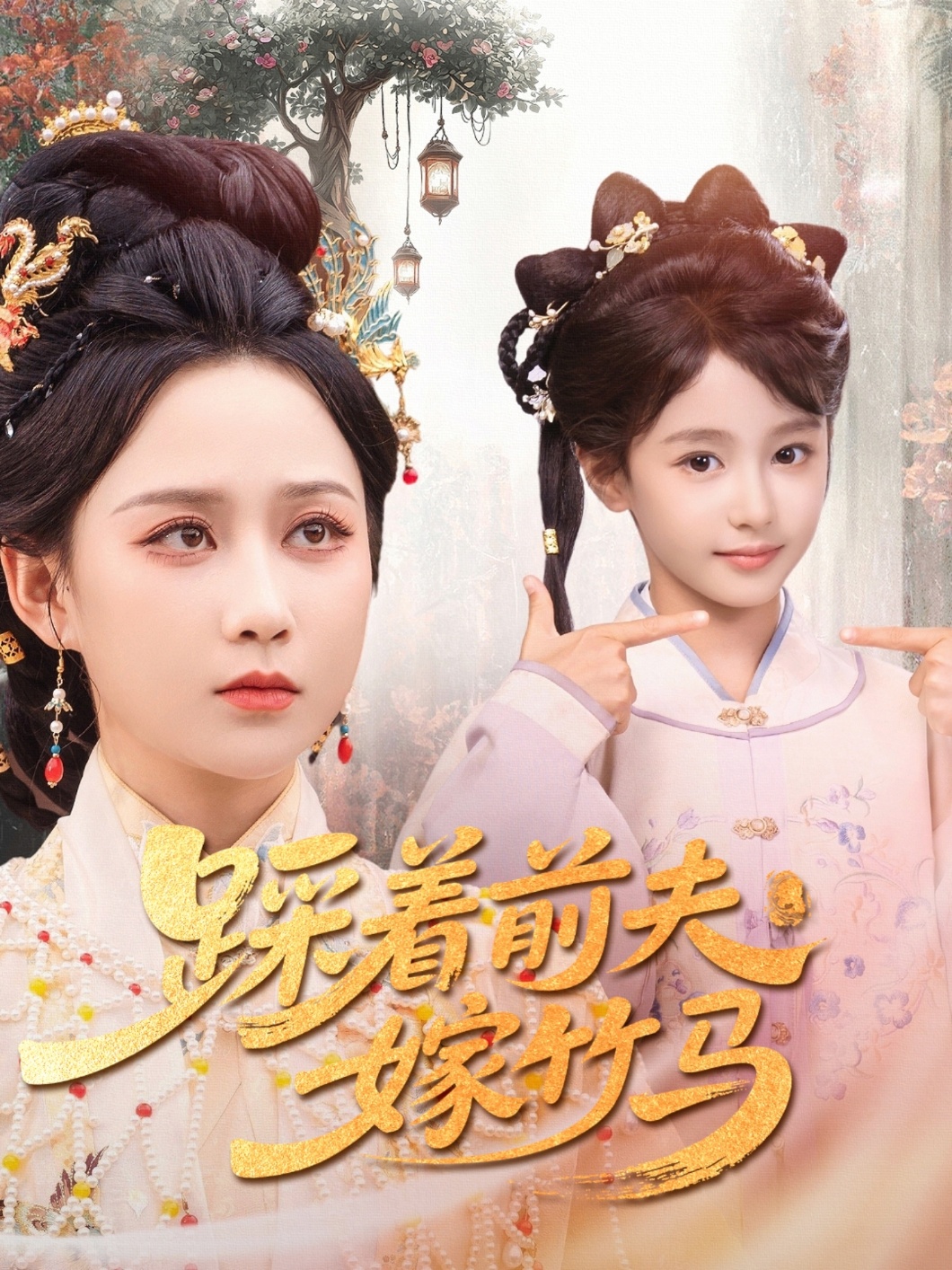 踩着前夫嫁竹马封面图