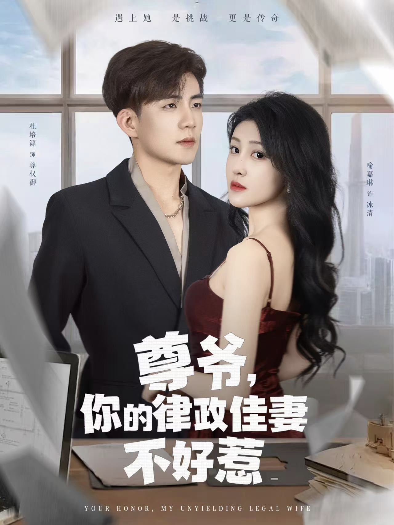 尊爷你的律政娇妻不好惹封面图