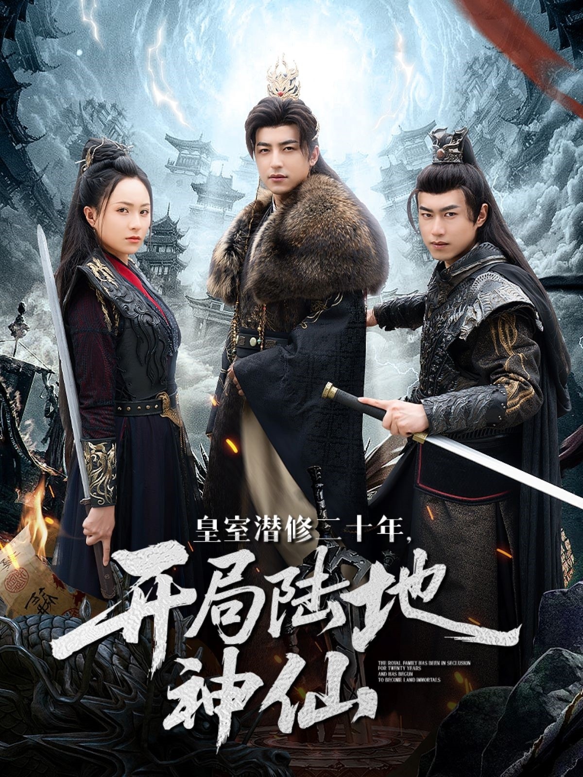 皇室潜修二十年开局陆地神仙封面图