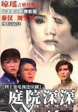 庭院深深1987封面图