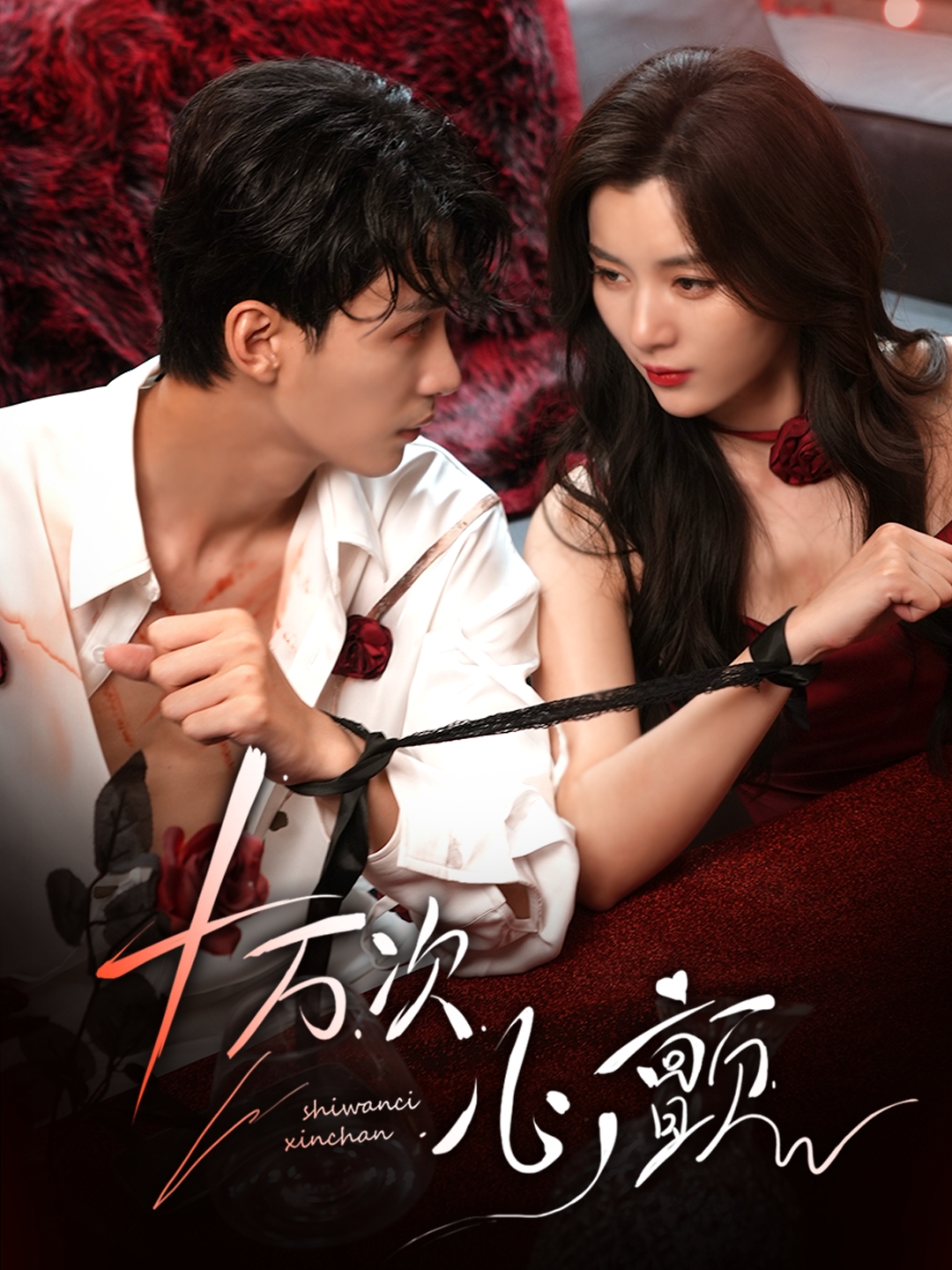 十万次心颤封面图