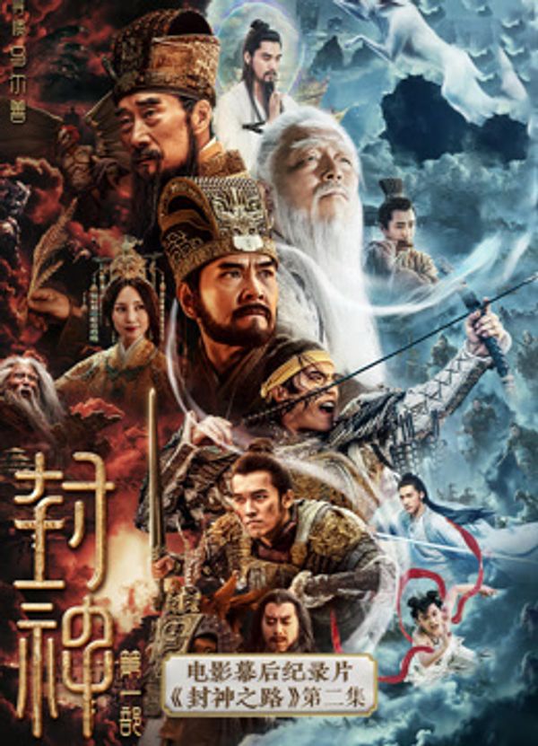 《封神第一部》电影幕后纪录片《封神之路》第二集封面图