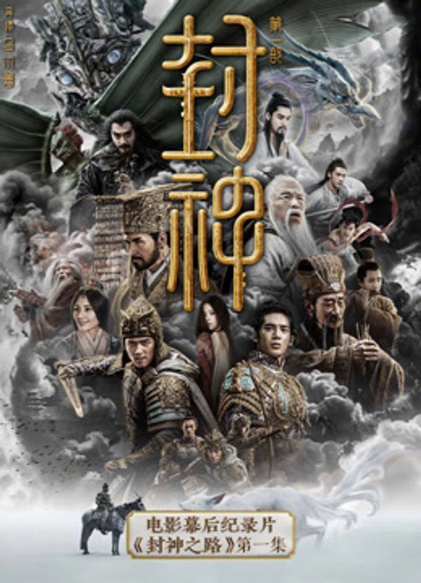 《封神第一部》电影幕后纪录片《封神之路》第一集封面图