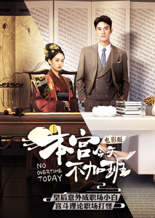 本宫今天不加班电影版封面图