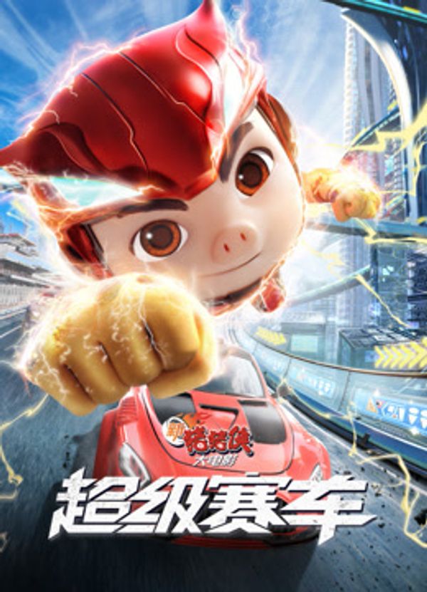 新猪猪侠大电影：超级赛车封面图