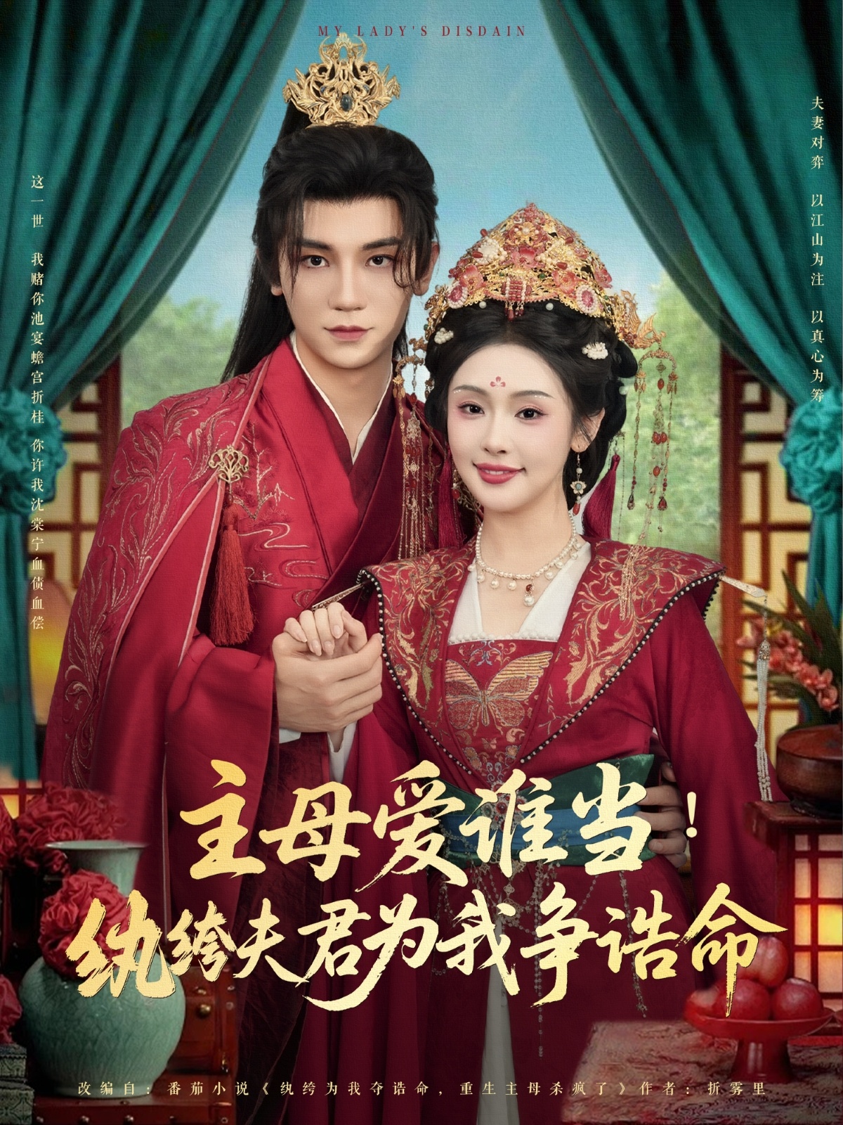 主母爱谁当纨绔夫君为我挣诰命封面图
