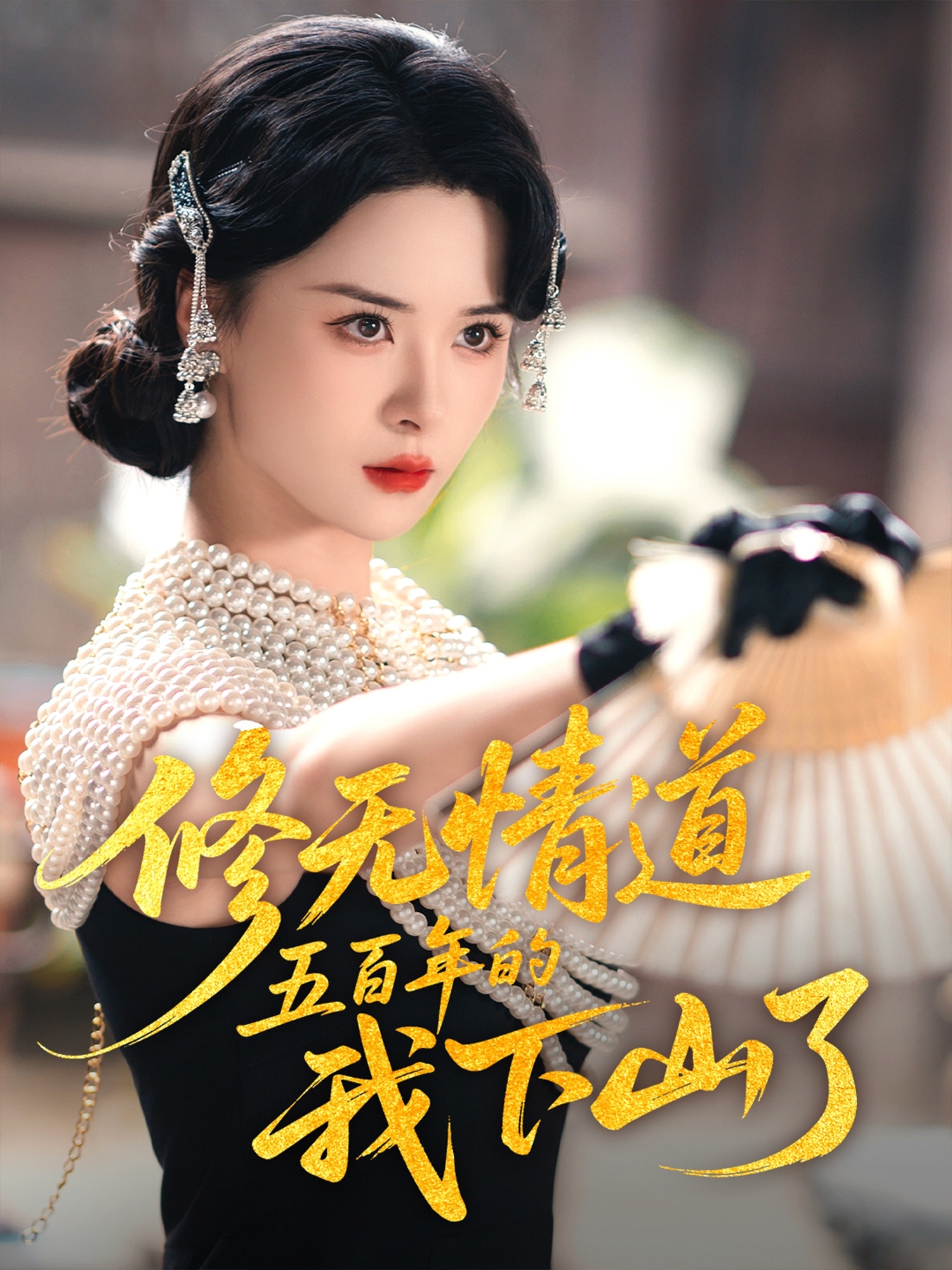 修无情道五百年的我下山了封面图