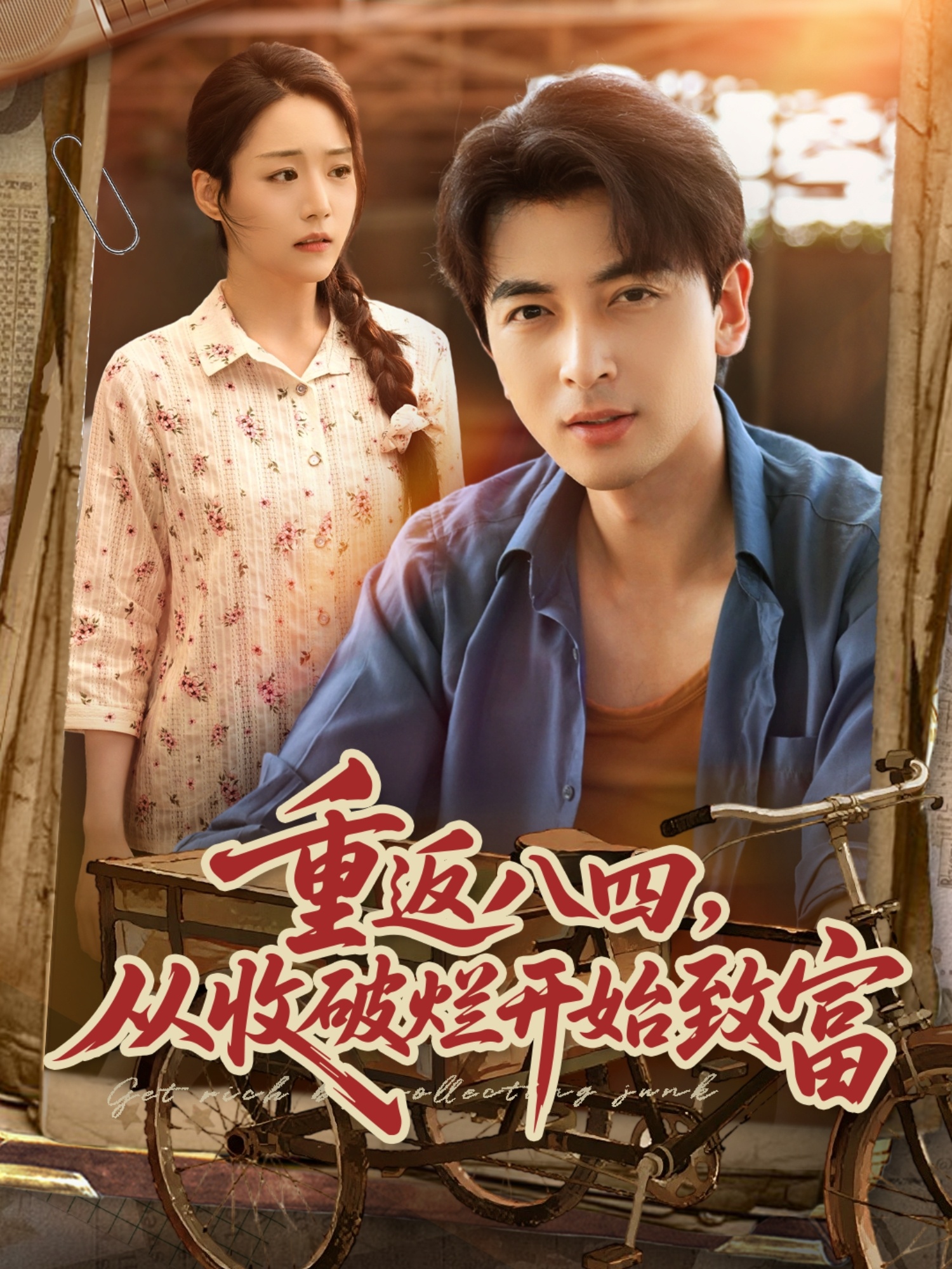 重返八四从收破烂开始致富封面图