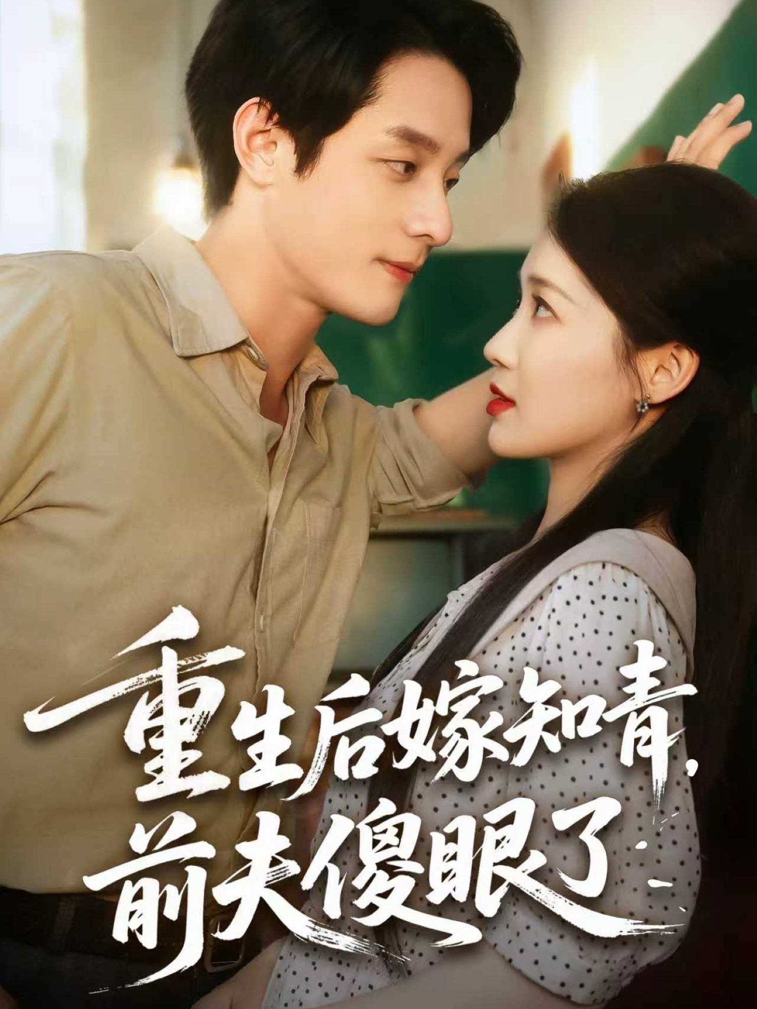 重生后嫁知青前夫傻眼了封面图