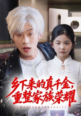 珣爷家的小祖宗又野又飒 乡下来的真千金重整家族荣耀封面图