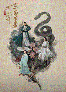 华山论剑·东邪西毒封面图