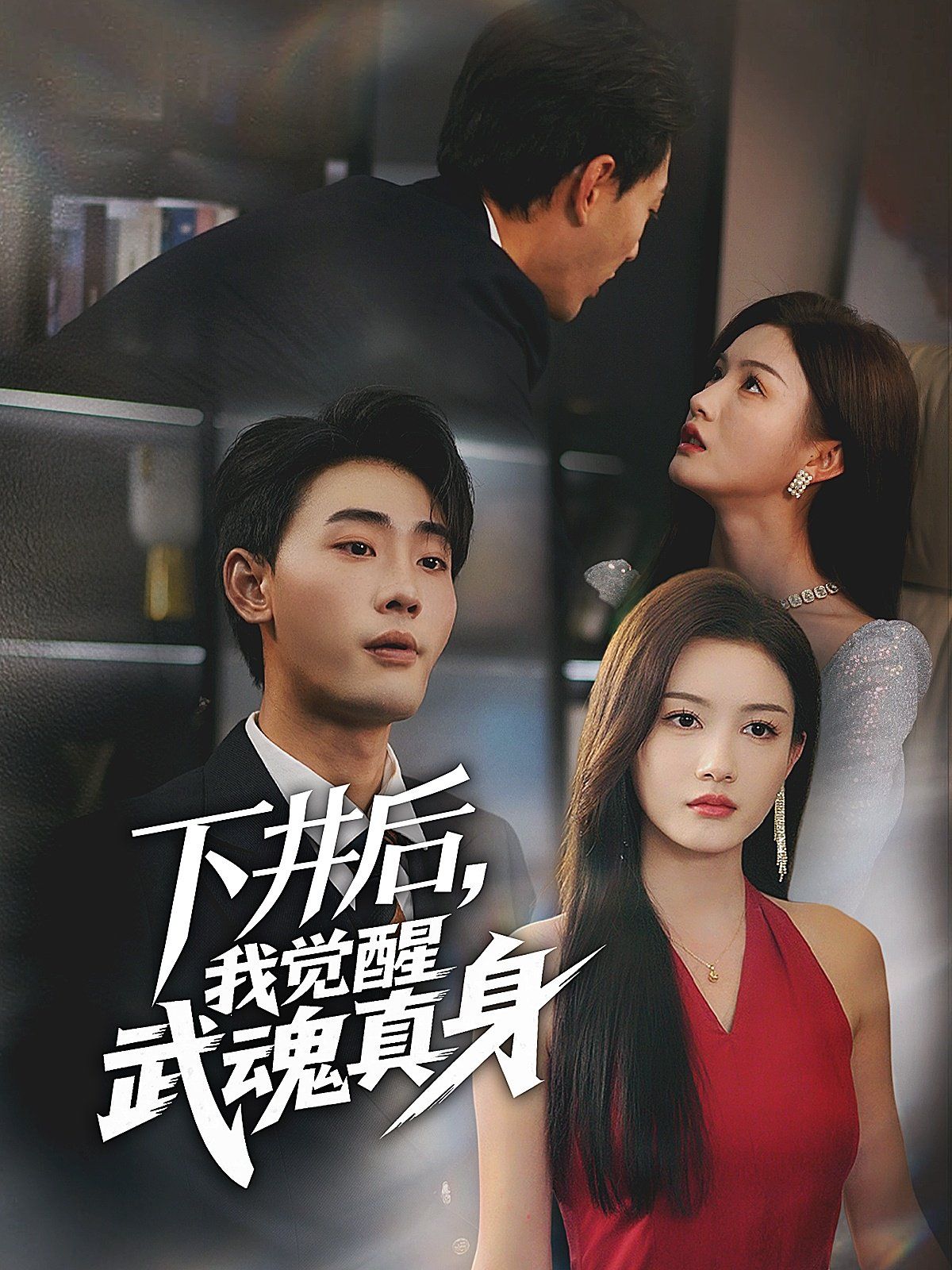 下井后我觉醒武魂真身封面图