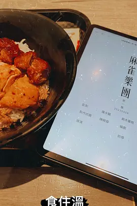 麻雀乐团粤语封面图