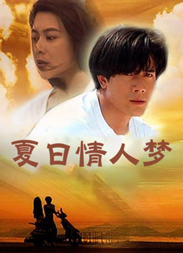 夏日情人梦封面图