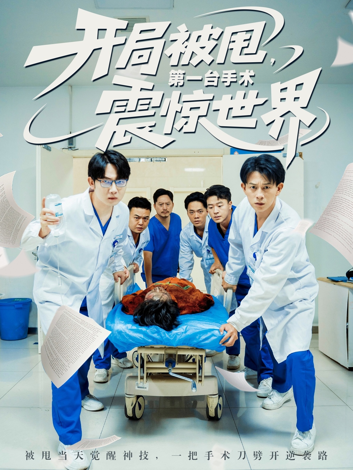 开局被甩第一台手术震惊世界封面图