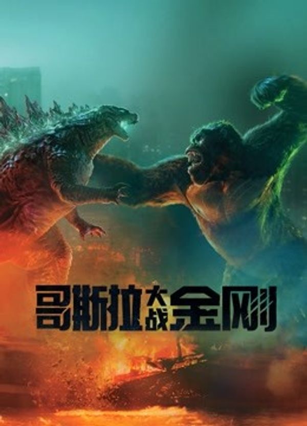哥斯拉大战金刚（普通话）封面图