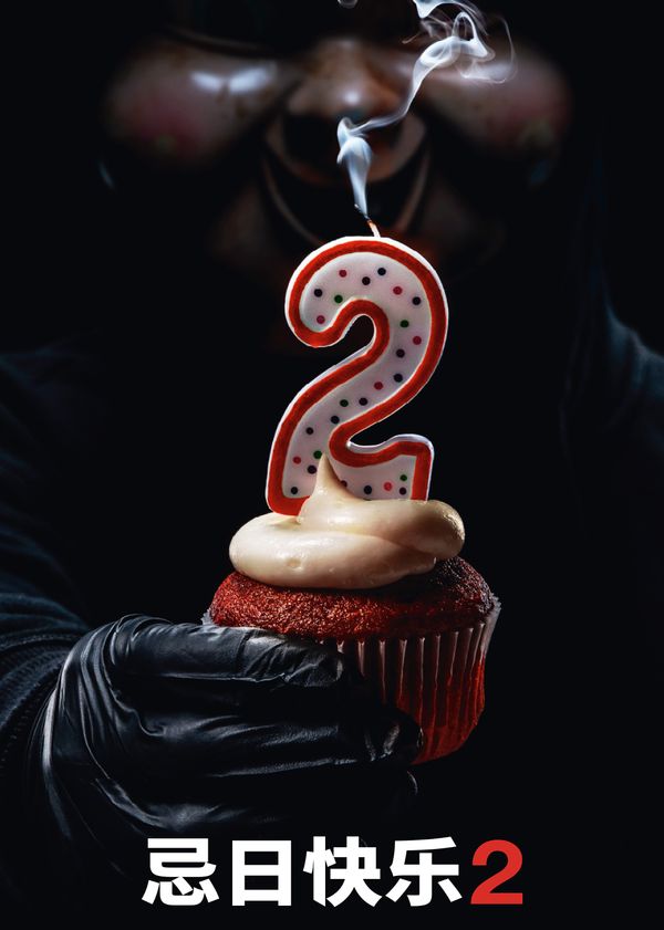 忌日快乐2封面图