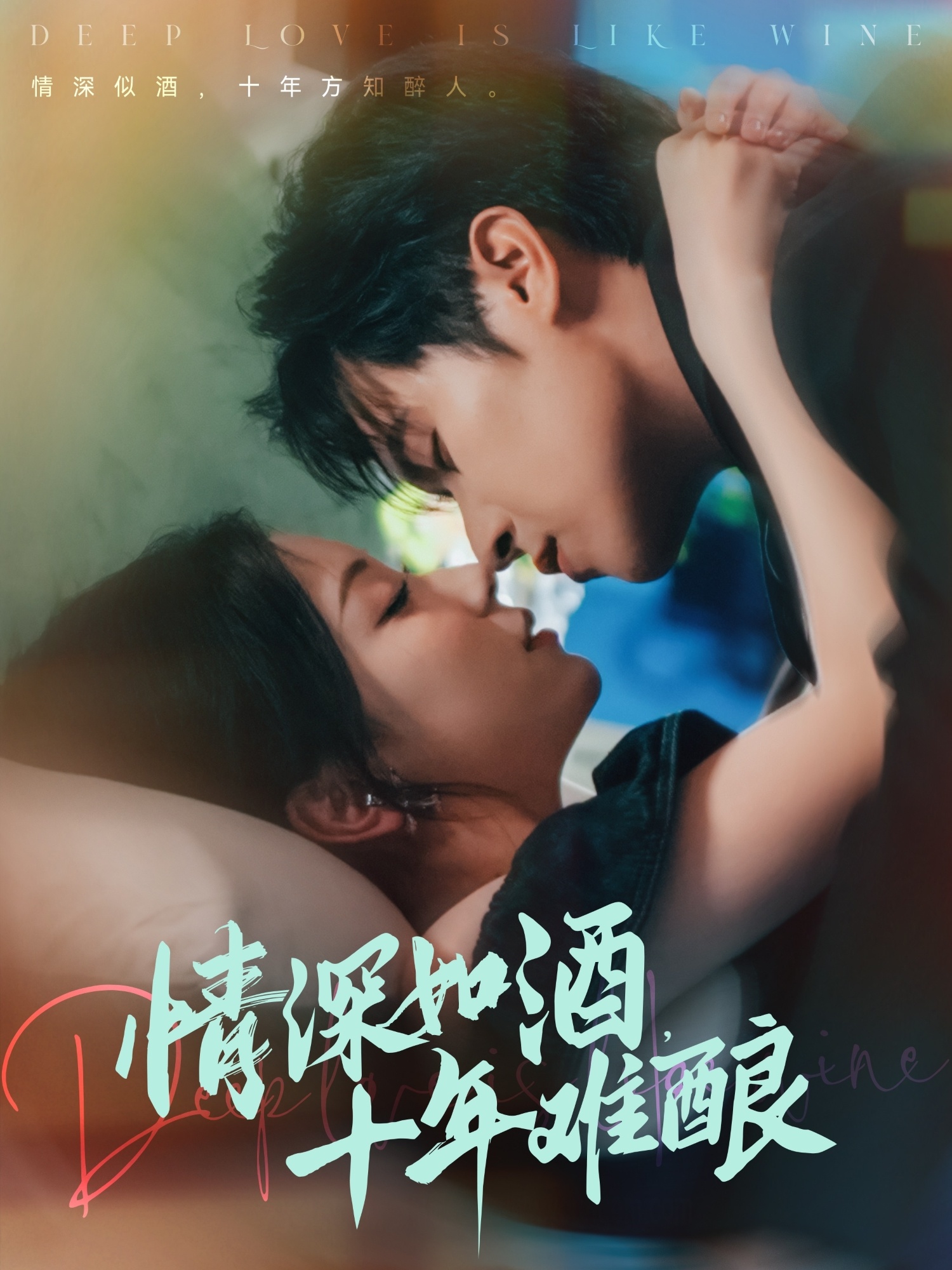情深如酒十年难酿封面图