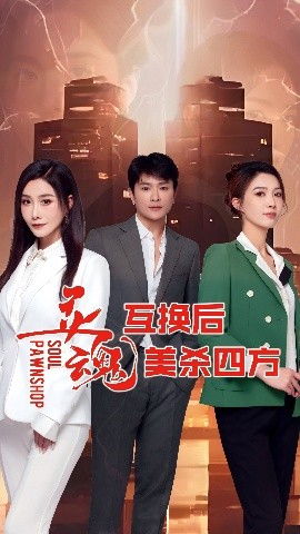 灵魂互换后美杀四方封面图