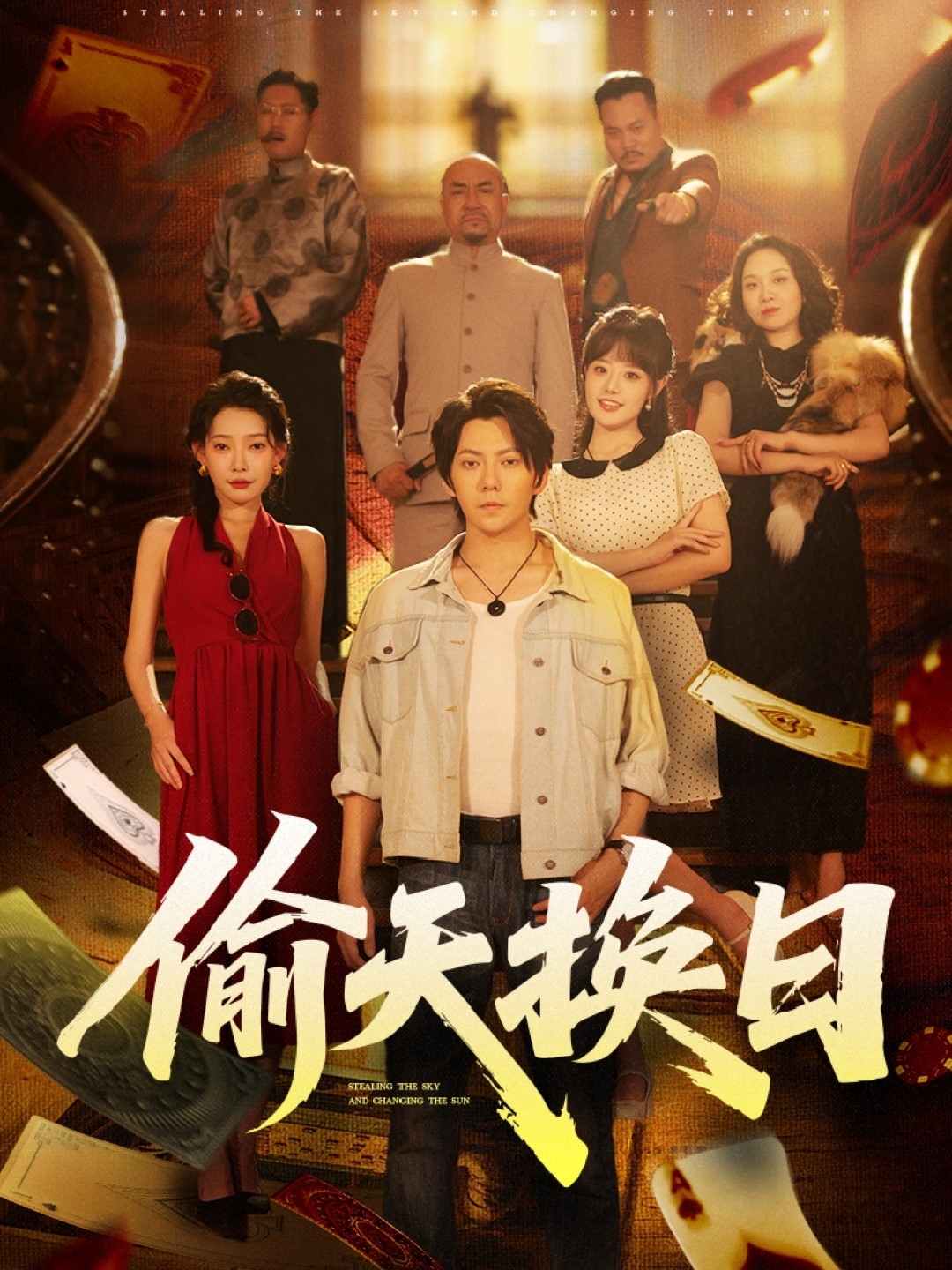 偷天换日封面图