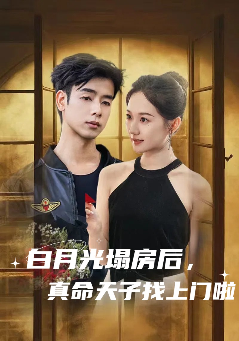 白月光塌房后，真命天子找上门啦封面图