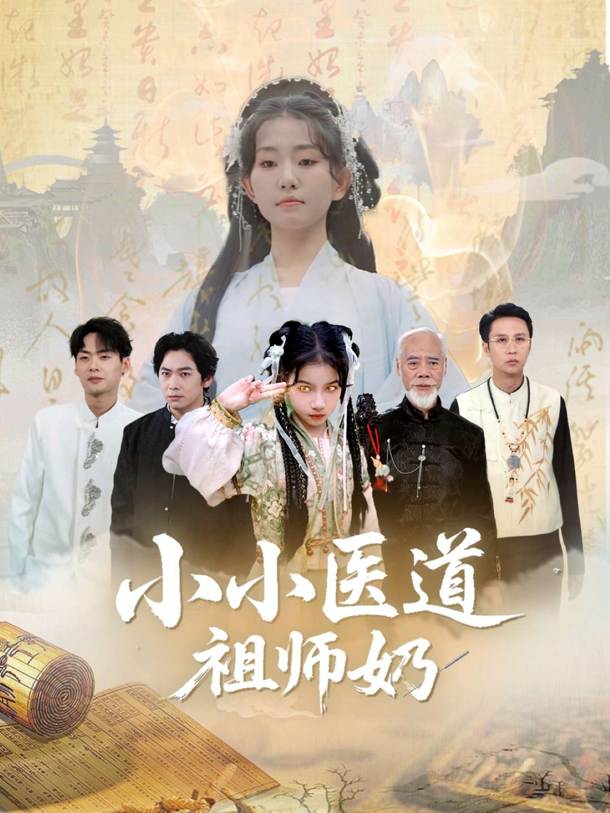 小小医道祖师奶封面图