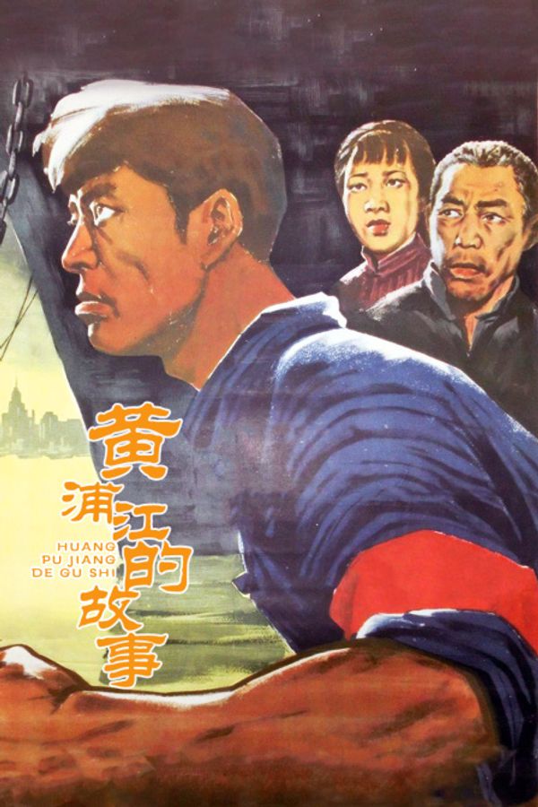 黄浦江的故事封面图