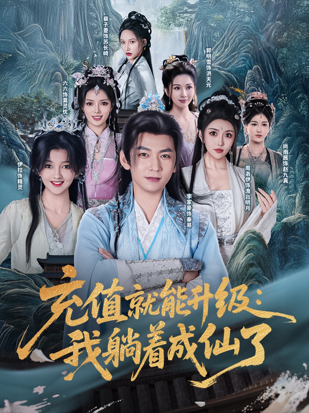 充值就能升级我躺着成仙了封面图