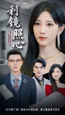 利镜照心短剧封面图