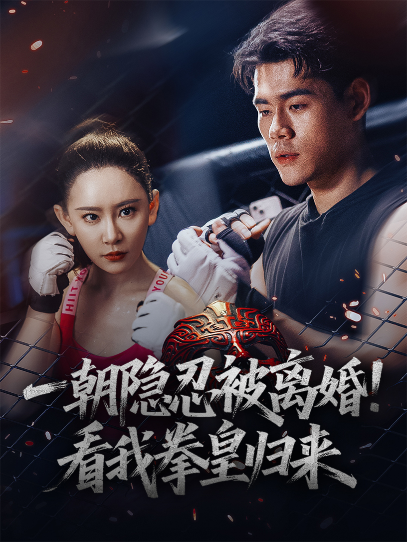 一朝隐忍被离婚看我拳皇归来封面图