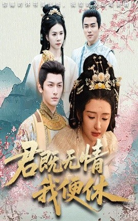 君既无情我便休  山河共明月封面图