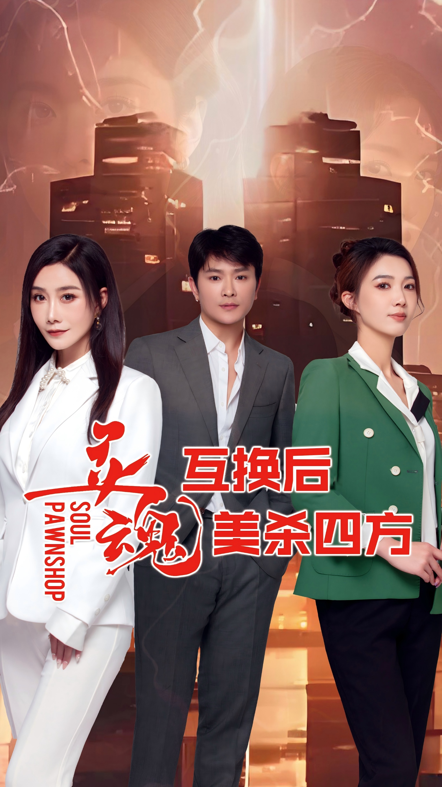 灵魂互换后美杀四方封面图