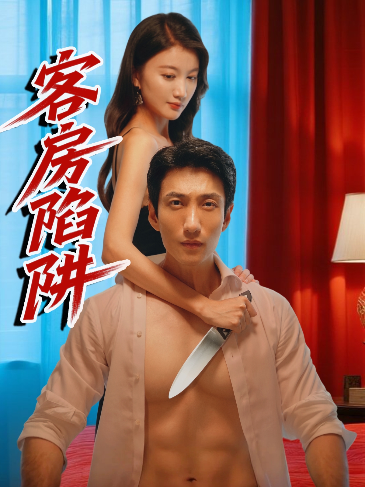 客房陷阱封面图